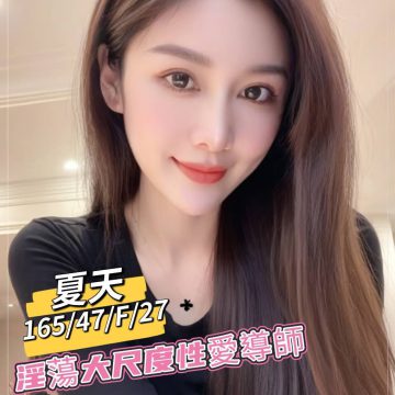<!-- 標題：樣式全部寫在元素的 style 屬性中 --> <div class="amy-contact-code" style="box-sizing:border-box;display:inline-flex;flex-wrap:wrap;align-items:baseline;gap:4px 8px;max-width:100%;margin:0 0 10px;padding:8px 12px;border:1px solid #39b9aa;border-radius:11px;background:#fff;line-height:1.5;">   <span style="color:#777;font-size:13px;">聯絡客服請給編號：</span>   <strong style="color:#178d80;font-size:20px;font-weight:700;letter-spacing:.03em;overflow-wrap:anywhere;">SYFIE6572</strong> </div> <div style="box-sizing:border-box;width:100%;max-width:360px;padding:8px 10px 12px;overflow:hidden;border:1px solid #a8ddd8;border-radius:14px;background:#d9f2ef;color:#333;font-family:Arial,'Microsoft JhengHei',sans-serif;font-size:14px;line-height:1.5;">   <div style="display:flex !important;align-items:center;justify-content:space-between;margin-bottom:3px;padding:4px 3px;font-weight:700;">     <span style="display:block !important;min-width:0;color:#333;font-size:16px;line-height:1.5;overflow-wrap:anywhere;">暱稱：<em style="margin-left:4px;color:#555;font-size:18px;font-style:normal;font-weight:700;">夏天</em></span>   </div>   <div style="box-sizing:border-box;display:flex !important;flex-wrap:wrap;width:100%;margin:0;padding:0;">     <div style="box-sizing:border-box;display:grid !important;flex:1 1 100%;grid-template-columns:max-content minmax(0,1fr);column-gap:4px;align-items:start;min-width:0;max-width:100%;min-height:31px;padding:4px 3px;border-bottom:1px solid rgba(100,170,165,.3);">   <span style="display:block !important;margin:0 !important;padding:0 !important;float:none !important;font-weight:700;white-space:nowrap;">地區：</span>   <span style="display:block !important;min-width:0;margin:0 !important;padding:0 !important;float:none !important;overflow:visible !important;color:#666;white-space:normal !important;overflow-wrap:anywhere;line-height:1.5;">台南</span> </div>     <div style="box-sizing:border-box;display:grid !important;flex:1 1 145px;grid-template-columns:max-content minmax(0,1fr);column-gap:4px;align-items:start;min-width:0;max-width:100%;min-height:31px;padding:4px 3px;border-bottom:1px solid rgba(100,170,165,.3);">   <span style="display:block !important;margin:0 !important;padding:0 !important;float:none !important;font-weight:700;white-space:nowrap;">國籍：</span>   <span style="display:block !important;min-width:0;margin:0 !important;padding:0 !important;float:none !important;overflow:visible !important;color:#666;white-space:normal !important;overflow-wrap:anywhere;line-height:1.5;">台妹</span> </div>     <div style="box-sizing:border-box;display:grid !important;flex:1 1 145px;grid-template-columns:max-content minmax(0,1fr);column-gap:4px;align-items:start;min-width:0;max-width:100%;min-height:31px;padding:4px 3px;border-bottom:1px solid rgba(100,170,165,.3);">   <span style="display:block !important;margin:0 !important;padding:0 !important;float:none !important;font-weight:700;white-space:nowrap;">年齡：</span>   <span style="display:block !important;min-width:0;margin:0 !important;padding:0 !important;float:none !important;overflow:visible !important;color:#666;white-space:normal !important;overflow-wrap:anywhere;line-height:1.5;">27</span> </div>     <div style="box-sizing:border-box;display:grid !important;flex:1 1 145px;grid-template-columns:max-content minmax(0,1fr);column-gap:4px;align-items:start;min-width:0;max-width:100%;min-height:31px;padding:4px 3px;border-bottom:1px solid rgba(100,170,165,.3);">   <span style="display:block !important;margin:0 !important;padding:0 !important;float:none !important;font-weight:700;white-space:nowrap;">身高：</span>   <span style="display:block !important;min-width:0;margin:0 !important;padding:0 !important;float:none !important;overflow:visible !important;color:#666;white-space:normal !important;overflow-wrap:anywhere;line-height:1.5;">165</span> </div>     <div style="box-sizing:border-box;display:grid !important;flex:1 1 145px;grid-template-columns:max-content minmax(0,1fr);column-gap:4px;align-items:start;min-width:0;max-width:100%;min-height:31px;padding:4px 3px;border-bottom:1px solid rgba(100,170,165,.3);">   <span style="display:block !important;margin:0 !important;padding:0 !important;float:none !important;font-weight:700;white-space:nowrap;">體重：</span>   <span style="display:block !important;min-width:0;margin:0 !important;padding:0 !important;float:none !important;overflow:visible !important;color:#666;white-space:normal !important;overflow-wrap:anywhere;line-height:1.5;"></span> </div>     <div style="box-sizing:border-box;display:grid !important;flex:1 1 145px;grid-template-columns:max-content minmax(0,1fr);column-gap:4px;align-items:start;min-width:0;max-width:100%;min-height:31px;padding:4px 3px;border-bottom:1px solid rgba(100,170,165,.3);">   <span style="display:block !important;margin:0 !important;padding:0 !important;float:none !important;font-weight:700;white-space:nowrap;">罩杯：</span>   <span style="display:block !important;min-width:0;margin:0 !important;padding:0 !important;float:none !important;overflow:visible !important;color:#666;white-space:normal !important;overflow-wrap:anywhere;line-height:1.5;">F杯</span> </div>     <div style="box-sizing:border-box;display:grid !important;flex:1 1 100%;grid-template-columns:max-content minmax(0,1fr);column-gap:4px;align-items:start;min-width:0;max-width:100%;min-height:31px;padding:4px 3px;border-bottom:1px solid rgba(100,170,165,.3);">   <span style="display:block !important;margin:0 !important;padding:0 !important;float:none !important;font-weight:700;white-space:nowrap;">方式：</span>   <span style="display:block !important;min-width:0;margin:0 !important;padding:0 !important;float:none !important;overflow:visible !important;color:#666;white-space:normal !important;overflow-wrap:anywhere;line-height:1.5;">外約</span> </div>     <div style="box-sizing:border-box;display:grid !important;flex:1 1 100%;grid-template-columns:max-content minmax(0,1fr);column-gap:4px;align-items:start;min-width:0;max-width:100%;min-height:31px;padding:4px 3px;border-bottom:1px solid rgba(100,170,165,.3);">   <span style="display:block !important;margin:0 !important;padding:0 !important;float:none !important;font-weight:700;white-space:nowrap;">服務時間：</span>   <span style="display:block !important;min-width:0;margin:0 !important;padding:0 !important;float:none !important;overflow:visible !important;color:#666;white-space:normal !important;overflow-wrap:anywhere;line-height:1.5;">50分</span> </div>   </div>   <div style="display:flex !important;flex-wrap:wrap;align-items:center;gap:4px 8px;padding:7px 3px;font-weight:700;">     <span>價錢：</span><strong style="color:#319c35;font-size:18px;">$6000</strong>   </div> </div>